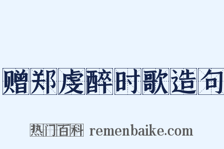 赠郑虔醉时歌造句是什么意思的图片